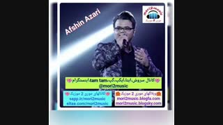دانلود اهنگ افشین آذری بنام فریاد ( موری 2 موزیک mori2music@ )