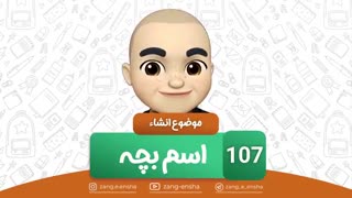 زنگ انشا : اسم بچه