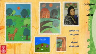 کتاب های کودک به قلم پیمان پورشکیبایی