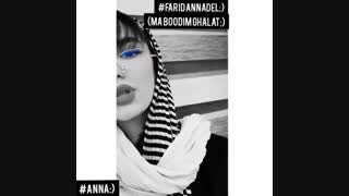 دابسمش باحال از اهنگ جدید فریدانادل بنام ما بودیم غلط