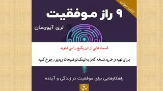 خرید فایل صوتی رازهای موفقیت، لری آیورسان