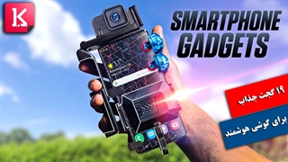 19 گجت برای گوشی‌های هوشمند که مرا منفجر کرد