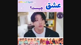 عشق چیست؟کوک واستون میگه