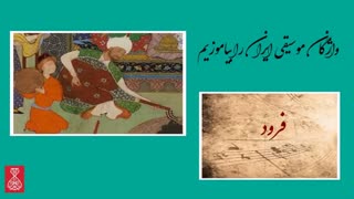 فرود در موسیقی دستگاهی ایران