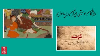 گوشه در موسیقی سنتی ایران