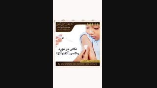 نکاتی در مورد واکسن آنفلوانزا