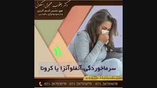 سرماخوردگی آنفلوانزا یا کرونا؟