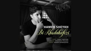 آهنگ جدید حامد شیخ بی خداحافظی