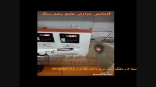 تست نسوز بودن پشم سنگ