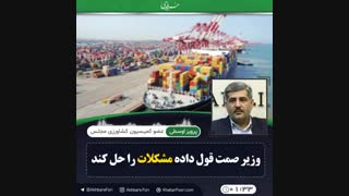 ♦️وزیر صمت قول داده مشکلات را حل کند