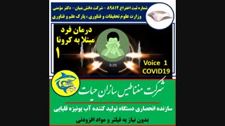 صدای درمان شدگان از بیماری کرونا با استفاده از آب یونیزه قلیایی-1
