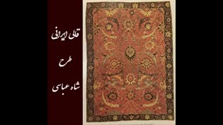 قالی ایرانی طرح باغ ایرانی