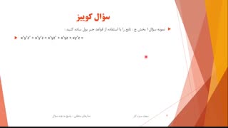 حل تمرین مدارهای منطقی - پاسخ سؤال