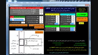 نرم افزار فوق العاده کاربردی و رایگان طراحی اتصالات خمشی از پیش تایید شده مطابق مبحث دهم مقررات ملی ساختمان ایران
