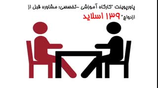 پاورپوینت کارگاه آموزشی -تخصصی: مشاوره قبل از ازدواج ۱۳۹ اسلاید