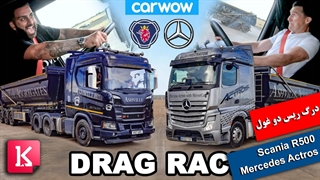 درگ ریس دیدنی Scania R500 با Mercedes Actros و تست ترمز 44 تن