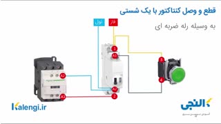 مدار استپ استارت با یک شستی