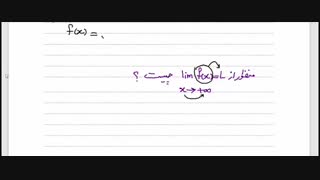 حسابان2 فصل سوم درس دوم پارت اول