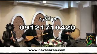 گروه موسیقی سنتی ختم/مداحی سوزناک با نی و دف/گروه برای بهشت زهرا/مداحی با نی