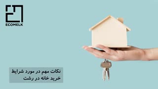 راهنمای خرید خانه در رشت