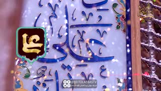 علی ای همای رحمت به زبان عربی | شبکه جهانی بیت العباس ( علیه السلام )