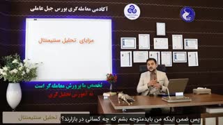 مزایای تحلیل سنتیمنتال