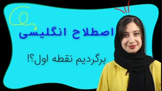 اصطلاح نقطه سر خط! | اینترلن