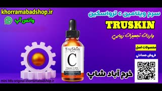 بهترین سرم ویتامین c ترواسکین | khorramabadshop.ir جرمگیری