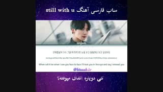 لیریک فارسی اهنگStill With You ازJung Kook BTS