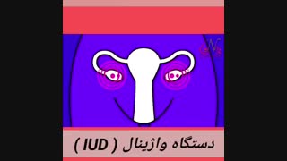 دستگاه واژینال Iud