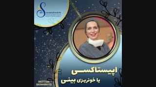 خونریزی بینی