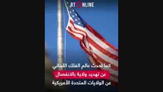 پیش بینی / پیش گویی میشل حایک درباره انتخابات آمریکا و تهدید به جدایی  یکی از ایالت های آن کشور