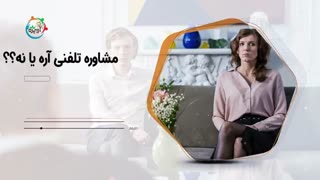 مشاوره-تلفنی-خانواده