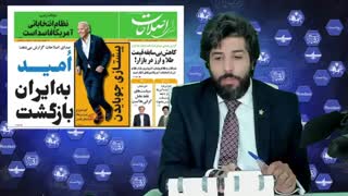 پیروزی جو بایدن، بازی اصلاح طلبان، گروگان گرفتن معیشت مردم برای مذاکره، انتخابات 1400 -برنامه رودست کاری از امید دانا