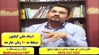 آموزش 100 % تضمینی رایتینگ آیلتس ، ریدینگ واسپیکینگ آزمون آیلتس - استاد علی کیانپور