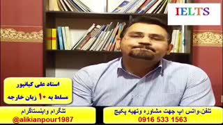 کسب نمره بالای 7 در آزمون آیلتس با پکیج استاد علی کیانپور 100 % تضمینی