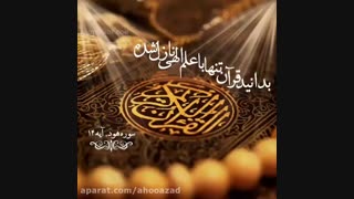 راهکارهای قرآن کریم برای رستگاری