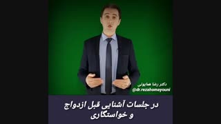 فریب در ازدواج- دروغ در ازدواج- دکتر رضا همایونی توضیح میدهد