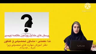 سوالات متداول خلاصه نویسی