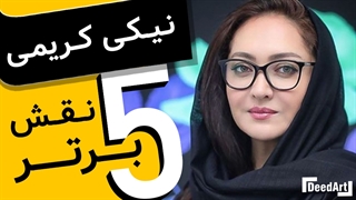 پنج نقش آفرینی برتر: نیکی کریمی