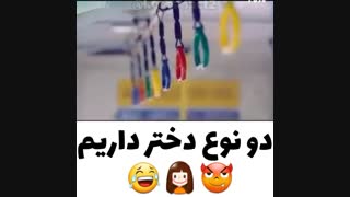 2 نوع دختر داریم!