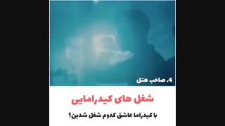با کیدراما عاشق کدوم شغل شدین؟؟(جواب بدین لطفا•-•)
