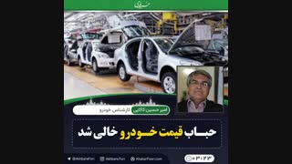 ♦️حباب قیمت خودرو خالی شد .