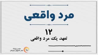 کتاب صوتی مرد واقعی- کریس وایدنر