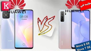 مقایسه دو گوشی هوآوی Nova 8 SE و Nova 7 SE