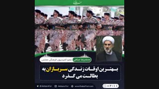 ♦️بهترین اوقات زندگی سربازان به بطالت میگذرد .