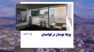 اجاره ویلا  در لواسان