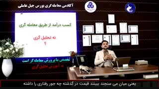 کسب درآمد از طریق معامله گری نه تحلیل گری