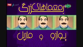 معماهای بزرگ پوآرو و مارپل قسمت 1