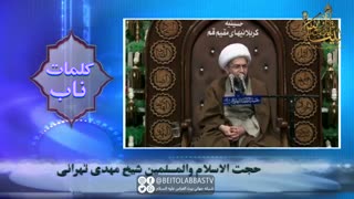 توصیفاتی جالب از قوم یهود و تصوراتشون از مرگ _ شیخ مهدی تهرانی | شبکه جهانی بیت العباس علیه السلام